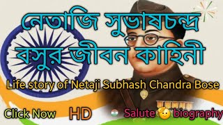 নেতাজি সুভাষচন্দ্র বসুর জীবন কাহিনী | Life story of Netaji Subhash Chandra Bose | Salute🫡biography