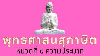 พุทธศาสนสุภาษิต-หมวดที่ ๙ ความประมาท