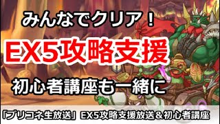 【プリコネ】ダンジョンEX5攻略支援生放送！みんなで一緒にクリア＆初心者講座【プリンセスコネクト！】