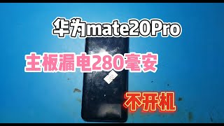 华为Mate20Pro主板漏电不开机，上家维修没看电流直接让我来捡漏