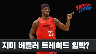 유타와 피닉스의 드래프트 픽 교환, 지미 버틀러 트레이드의 전조 증상! | NBA 트레이드