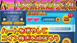 ハートが少ない方への救済を！信確率さんLINEアカウント友だち募集！0105【こうへいさん】【ツムツム】