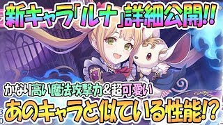 【プリコネR】ルナちゃん詳細公開！性能はあのキャラと似てる！？あと超可愛い！【プリンセスコネクト！Re:Dive / Princess Connect / 実況】