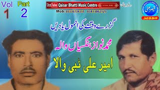 M Nawaz Bagasiyan Wala & Ameer Ali Tibi Wala - Vol 1 - Part 2 - Qaisar Bhatti Music Centre