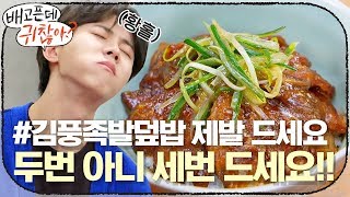 #김풍족발덮밥… 제발 드세요… 두번 드세요 아니 세번 드세요… (ft.주우재)         | 배고픈데 귀찮아? For the Lazy but Hungry EP.6