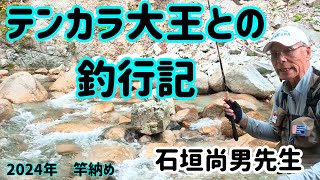 【玉ウキテンカラ釣り】竿１本でテンカラ大王と渓流釣り！