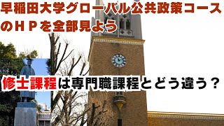 【修士課程】院生が早稲田大学大学院政治学研究科グローバル公共政策コースのＨＰを見て解説