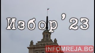 ИЗБОРИ 2023: Спецакция на МВР в Гоце Делчев. Задържани за купуване на гласове.