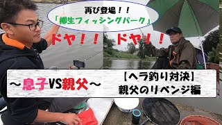 群馬県『柳生フィッシングパーク釣行』第2弾！！親父のリベンジ編