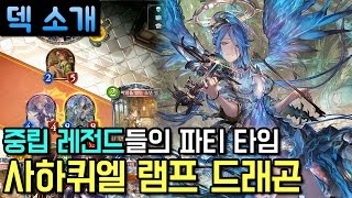 [섀도우버스 덱] 중립 레전드들의 파티 타임! 사하퀴엘 램프 드래곤 - Shadowverse 신들의 폭풍