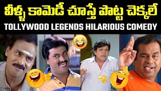 వీళ్ళ కామెడీ చూస్తే పొట్ట చెక్కలే | Tollywood Legends Back to Back Comedy Scenes | iDream