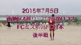 「公式戦」南地区4種リーグ第6節U-12 FCミズホvsFC甘木 後半戦 / 少年サッカー