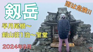 剱岳　雨は危険‼︎   早月尾根〜剣山荘1泊〜室堂　2024年9月