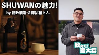 【#565】SHUWANの魅力！by新政 佐藤祐輔さん【福岡 酒屋 住吉酒販】【Makuake】