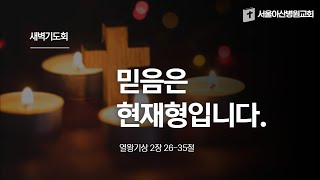 20250110 새벽기도회(왕상 2:26-35)