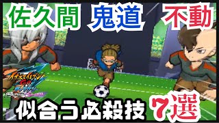 【イナギャラ】鬼道\u0026不動\u0026佐久間に似合う必殺技7選【イナズマイレブンGOギャラクシー】