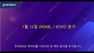 1월 12일 (W)KBL / KOVO 분석 : 스포츠 분석 by 프리뷰N