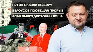 👊 Бойко о главном | Путин сказал правду! | Белоусов пообещал прорыв | Асад вывез две тонны кэша