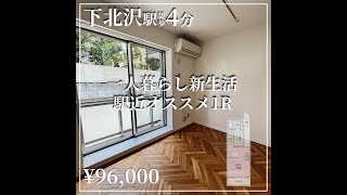 【下北沢駅の賃貸】1R 築浅,初めての一人暮らしにオススメ!