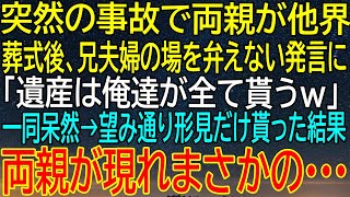 【感動する話】事故で両親が他界、兄夫婦が遺産を独占すると宣言…その後、まさかの形見だけが渡された結果！【いい話・朗読・泣ける話】