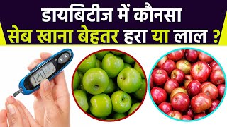 Diabetes में कौन सा Apple खाना चाहिए , Green Apple या Red Apple? | Boldsky