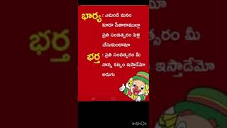 బార్య బర్తల జోక్ #youtubeshorts #youtubevideo