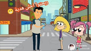 فروحه وشموسه الحلقة 118 🥰 .. التقوا بيهم قناة وربحوا احلى هدية 😂 شوفوا شصار بالنهاية