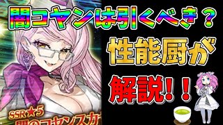 【FGO】限定サーヴァント、闇コヤンが復刻!!　引くべきかについて性能厨がランクをつけて徹底解説!!【四国メタン】【ずんだもんボイス】#解説 #fgo #ガチャ