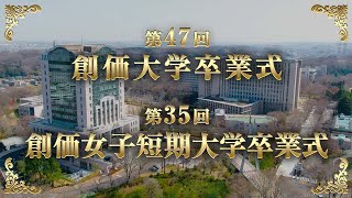 第47回 創価大学卒業式・第35回 創価女子短期大学卒業式