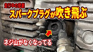 走行中にスーパーカブのスパークプラグが外れてエンジン停止！普通ならありえない現象