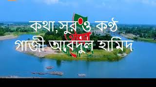 একটি বিজয় চাই-Ekti Bijoy Chai||গাজী আবদুল হামিদ-Gazi Abdul Hamid