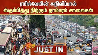 Heavy Traffic in Tambaram | திடீரென ஒட்டுமொத்தபேரும் வந்ததால் திக்குமுக்காடி நிற்கும் தாம்பரம்