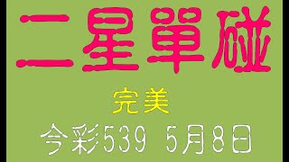 【539羅盤】5月8日 上期中05 26 32 今彩539 二星單碰