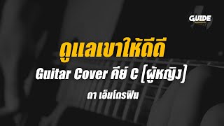 ดูแลเขาให้ดีๆ - ดา เอ็นโดรฟิน cover by Guide acoustic กีต้าร์ คีย์ผู้หญิง