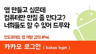 안드로이드 앱 만들기 #46 카카오 로그인 ( kakao login ) - 쉽게 앱 만드는 방법 (현직 개발자 설명) , android studio easy tutorial