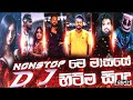 @ishanmusicstudio මේ මාසයේ nonstop dj හිට්ම සිංදු djnonstop djremix 2022 djnonstop trending