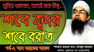 #khasmujaddedia #mujaddedia || শবে বরাত বরকতময় রজনী পর্ব-২ || #Sobe_Borat #মাওঃমানজুর আহমেদ