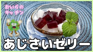 No.111【きせつのデザート♪】あじさいゼリー＜簡単＆楽しい こども料理＞おいらのキッチン