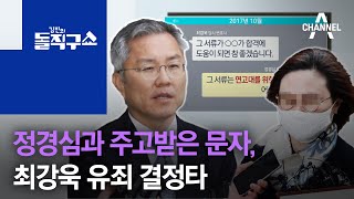 정경심과 주고받은 문자, 최강욱 유죄 결정타 | 김진의 돌직구 쇼 665 회