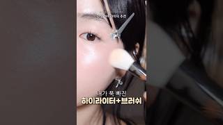 나만 알고싶은 매일 쓰는 쿨톤 하이라이터 추천 #shorts