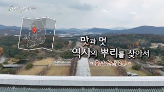 [풍경여지도] 맛과 멋, 역사의 뿌리를 찾아서 - 충남 천안 2부 / 연합뉴스TV (YonhapnewsTV)