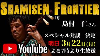 【明日19時～】YouTube生配信！ゲスト:DJ島村仁さん 3月22日(月)19時～ #史佳 #島村仁