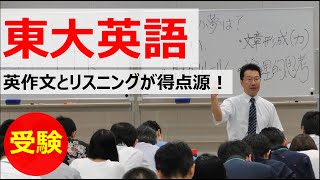 【受験】東大英語　英作文とリスニングが得点源！