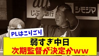 【祝】ついに中日、次期監督が決定かｗｗｗｗ【2chスレ】【5chスレ】【プロ野球反応集】