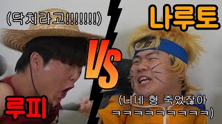 [라이벌 인터뷰 #1] 나루토 vs 루피 첫만남부터 패드립???