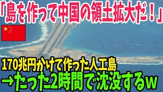 【海外の反応】またおから工事か？南シナ海に人工島を建設した中国の末路…