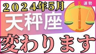 【天秤座】2024年5月の運勢を占星術とタロットで占います　「変わります」