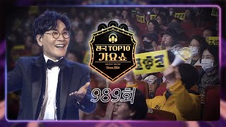 [전국 TOP10 가요쇼] 🎙️가요쇼 989회 FULL ver.🎹｜조항조｜김다나｜박일준｜정현아｜조정민｜무룡｜황인선｜서일주｜추혁진｜윤준협｜장은숙