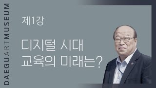 [ 대구미술관 ] 디지털 시대, 교육의 미래는?