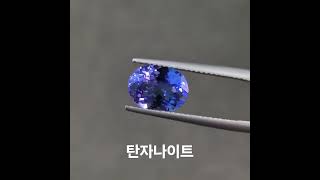 탄자나이트투명도 매우 좋은 하이퀄리티 탄자나이트♡#탄자나이트 #탄자나이트반지💍 #tanzanite#천연탄자나이트 #jewerly #sapphire